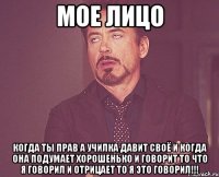 МОЕ ЛИЦО КОГДА ТЫ ПРАВ А УЧИЛКА ДАВИТ СВОЁ И КОГДА ОНА ПОДУМАЕТ ХОРОШЕНЬКО И ГОВОРИТ ТО ЧТО Я ГОВОРИЛ И ОТРИЦАЕТ ТО Я ЭТО ГОВОРИЛ!!!