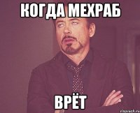 Когда Мехраб Врёт