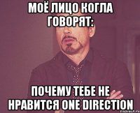 Моё лицо когла говорят: Почему тебе не нравится One DIRECTION