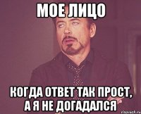 Мое лицо Когда ответ так прост, а я не догадался