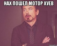 нах пошел мотор хуев 