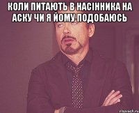 коли питають в насінника на аску чи я йому подобаюсь 