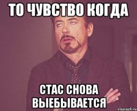 То чувство когда Стас снова выебывается