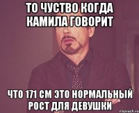 То чуство когда Камила говорит что 171 см это нормальный рост для девушки