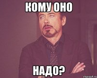 кому оно надо?