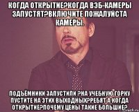 Когда открытие?Когда вэб-камеры запустят?Включите пожалуйста камеры. Подъёмники запустили ?На учебную горку пустите на этих выходных?Ребят а когда открытие?Почему цены такие большие?