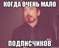 когда очень мало подписчиков