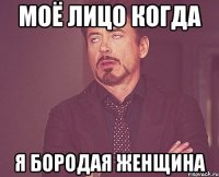 моё лицо когда я бородая женщина