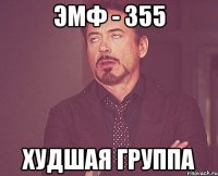 ЭМФ - 355 Худшая группа