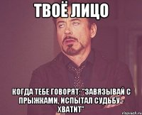 ТВОЁ ЛИЦО когда тебе говорят: "Завязывай с прыжками, испытал судьбу - хватит"