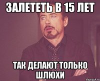 Залететь в 15 лет Так делают только шлюхи