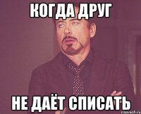 Когда друг не даёт списать