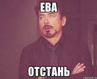 Ева Отстань