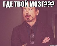 Где твой мозг??? 