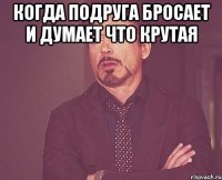 Когда подруга бросает и думает что крутая 