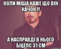 Коли міша каже що він качок !! А насправді в нього біцепс 31 см