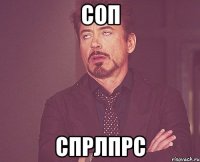 соп спрлпрс