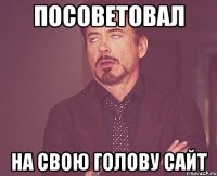 посоветовал на свою голову сайт