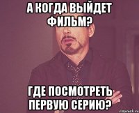 а когда выйдет фильм? где посмотреть первую серию?