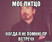 мое литцо когда я не помню пр встречу