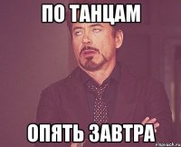 По танцам Опять завтра