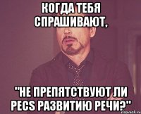 когда тебя спрашивают, "не препятствуют ли PECS развитию речи?"