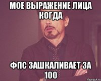 Мое выражение лица когда фпс зашкаливает за 100