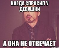 когда спросил у девушки а она не отвечает