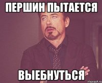 Першин пытается выебнуться