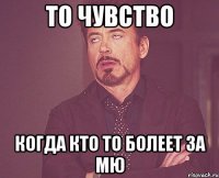 То чувство Когда кто то болеет за МЮ