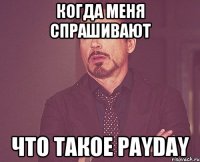 Когда меня спрашивают что такое PayDay