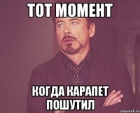 Тот момент когда карапет пошутил