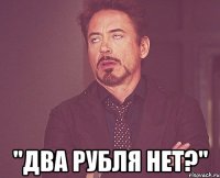  "Два рубля нет?"