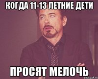 Когда 11-13 летние дети просят мелочь