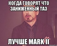 Когда говорят что заниженный таз Лучше Mark II