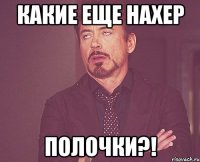 КАКИЕ ЕЩЕ НАХЕР ПОЛОЧКИ?!