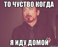 То Чуство Когда Я Иду Домой