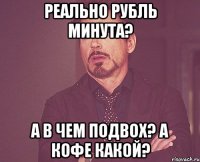 РЕАЛЬНО РУБЛЬ МИНУТА? А В ЧЕМ ПОДВОХ? А КОФЕ КАКОЙ?