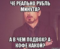 че реально рубль минута? А В ЧЕМ ПОДВОХ? А КОФЕ КАКОЙ?