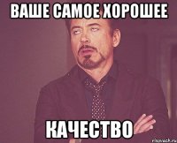 Ваше самое хорошее качество