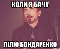 коли я бачу лілю бондаренко