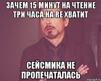 Зачем 15 минут на чтение Три часа на RE хватит Сейсмика не пропечаталась