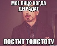 Мое лицо когда деградат постит толстоту