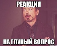 реакция на глупый вопрос