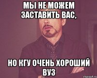 Мы не можем заставить вас, Но КГУ очень хороший ВУЗ