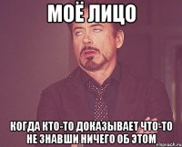 Моё лицо когда кто-то доказывает что-то не знавши ничего об этом