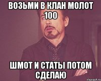 возьми в клан молот 100 шмот и статы потом сделаю