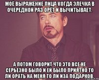 Моё выражение лица когда Элечка в очередной раз орёт и вычитывает. А потом говорит что это все не серьезно было и ей было приятно то ли орать на меня то ли иза подарков.