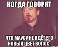 когда говорят что маусу не идёт его новый цвет волос.