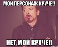 Мой персонаж круче!! Нет,мой круче!!